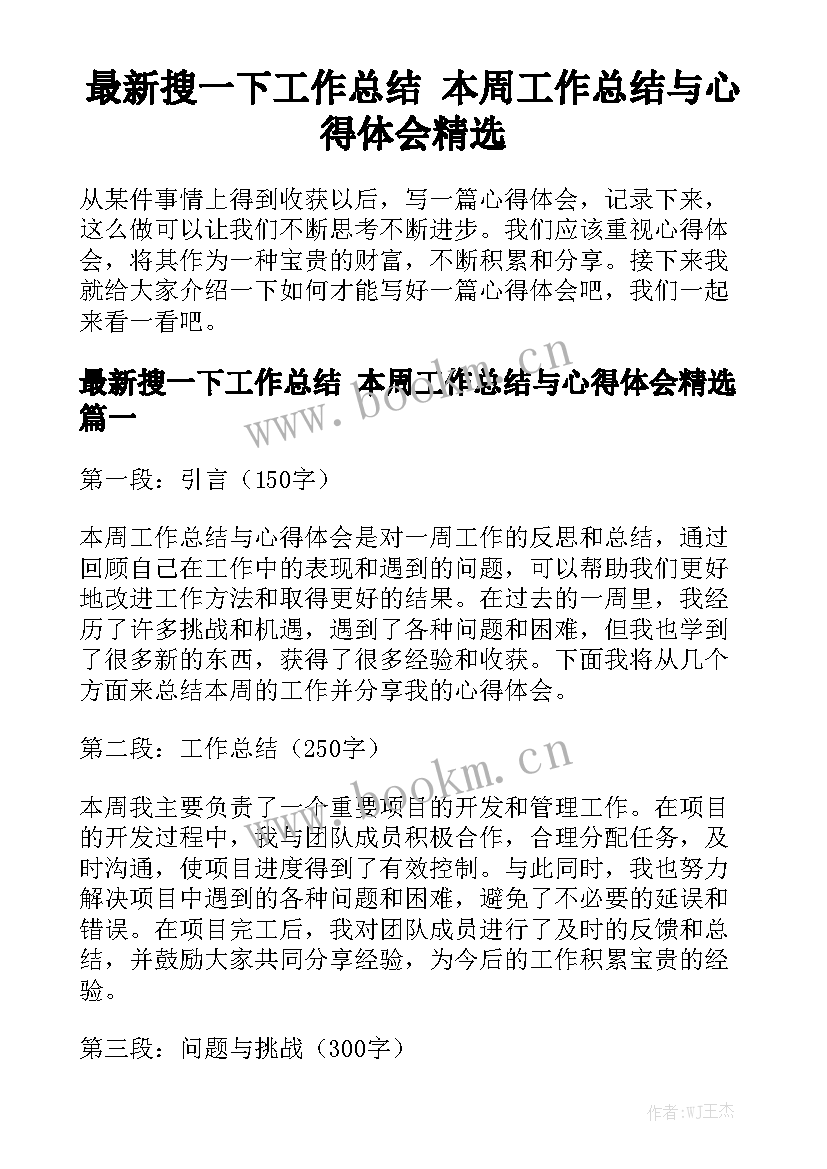 最新搜一下工作总结 本周工作总结与心得体会精选