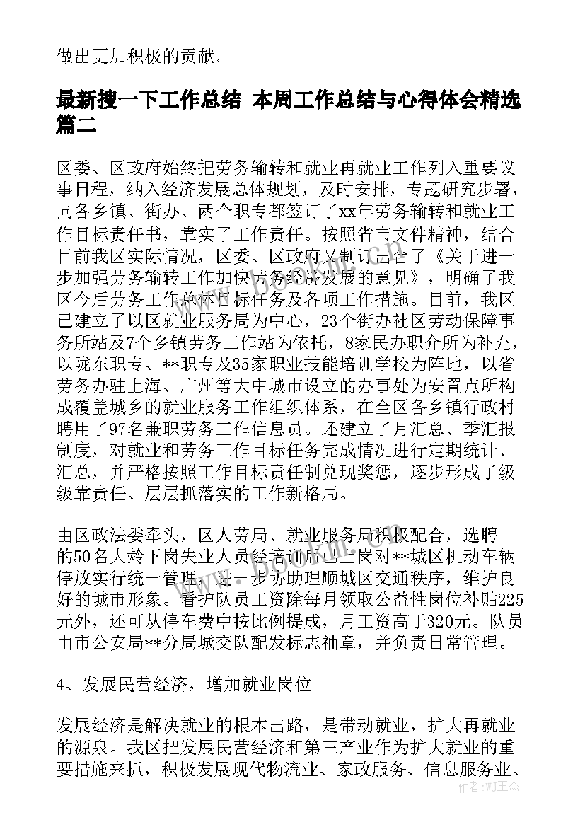 最新搜一下工作总结 本周工作总结与心得体会精选