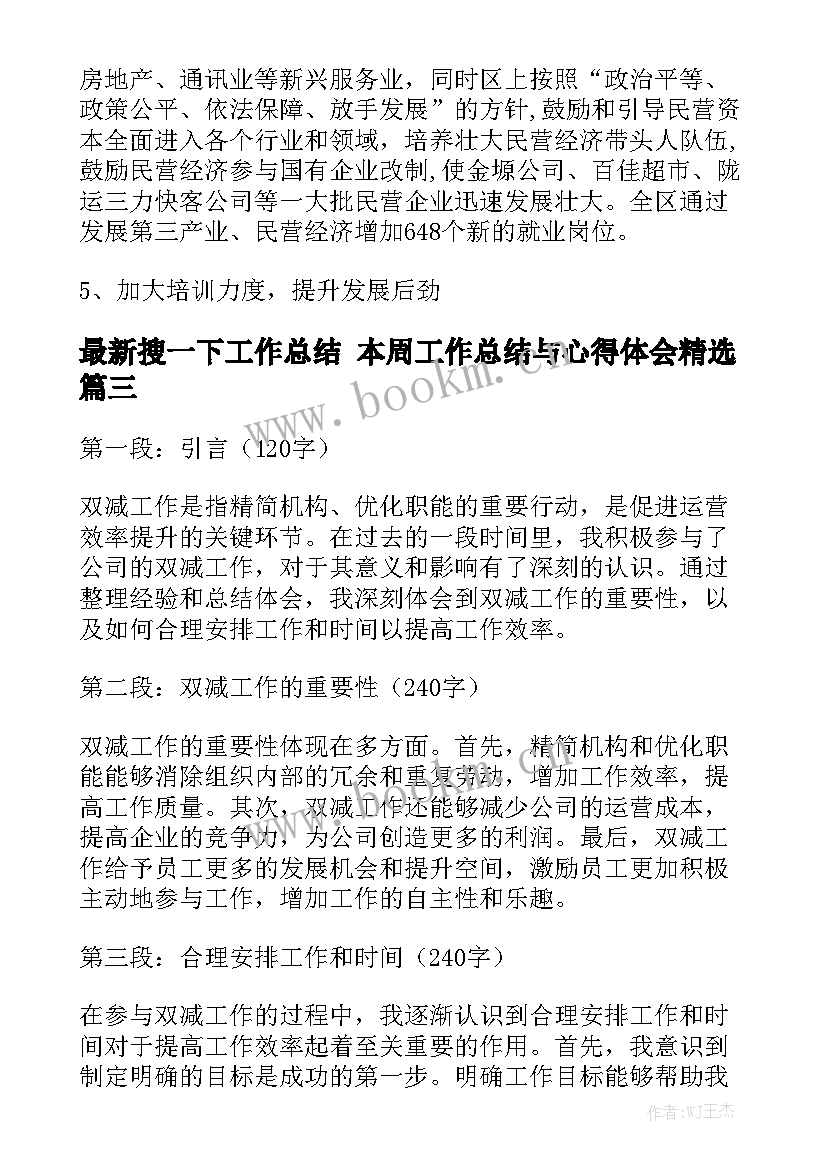 最新搜一下工作总结 本周工作总结与心得体会精选