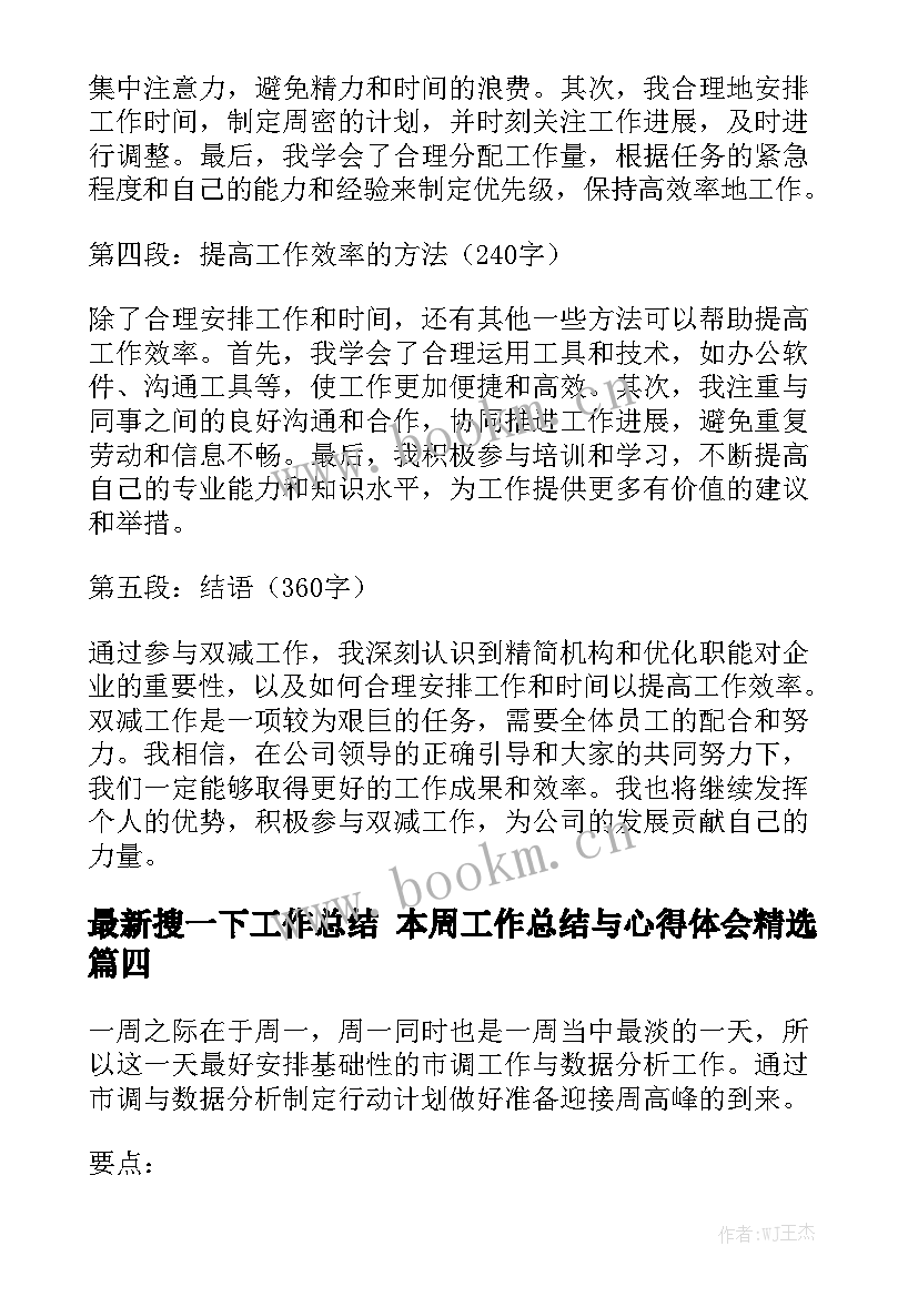 最新搜一下工作总结 本周工作总结与心得体会精选