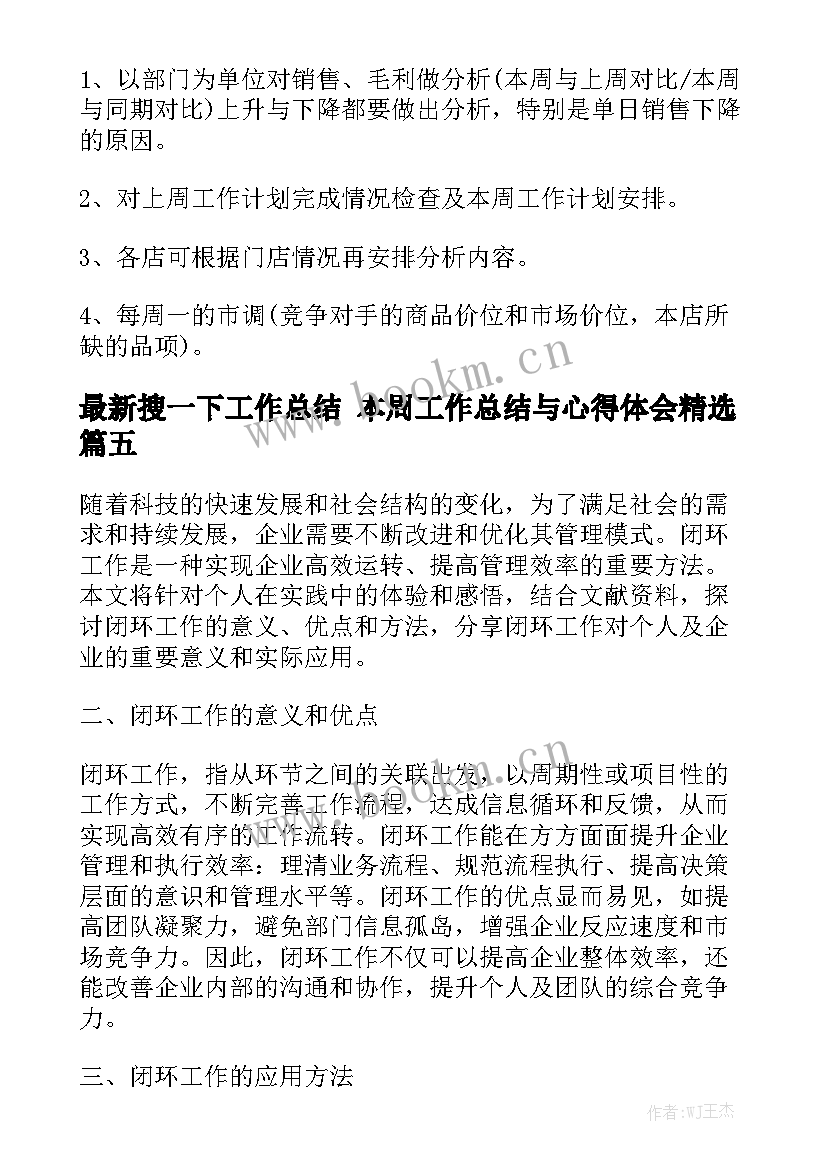 最新搜一下工作总结 本周工作总结与心得体会精选