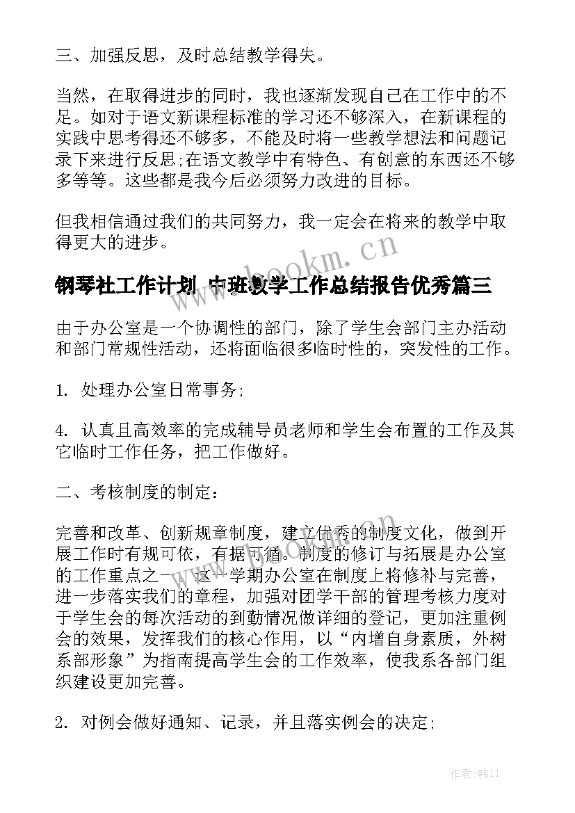 钢琴社工作计划 中班教学工作总结报告优秀