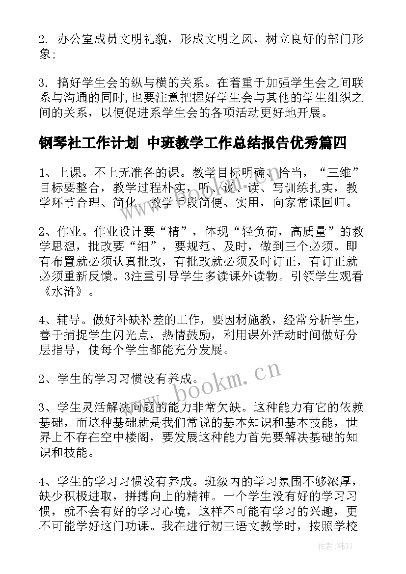 钢琴社工作计划 中班教学工作总结报告优秀