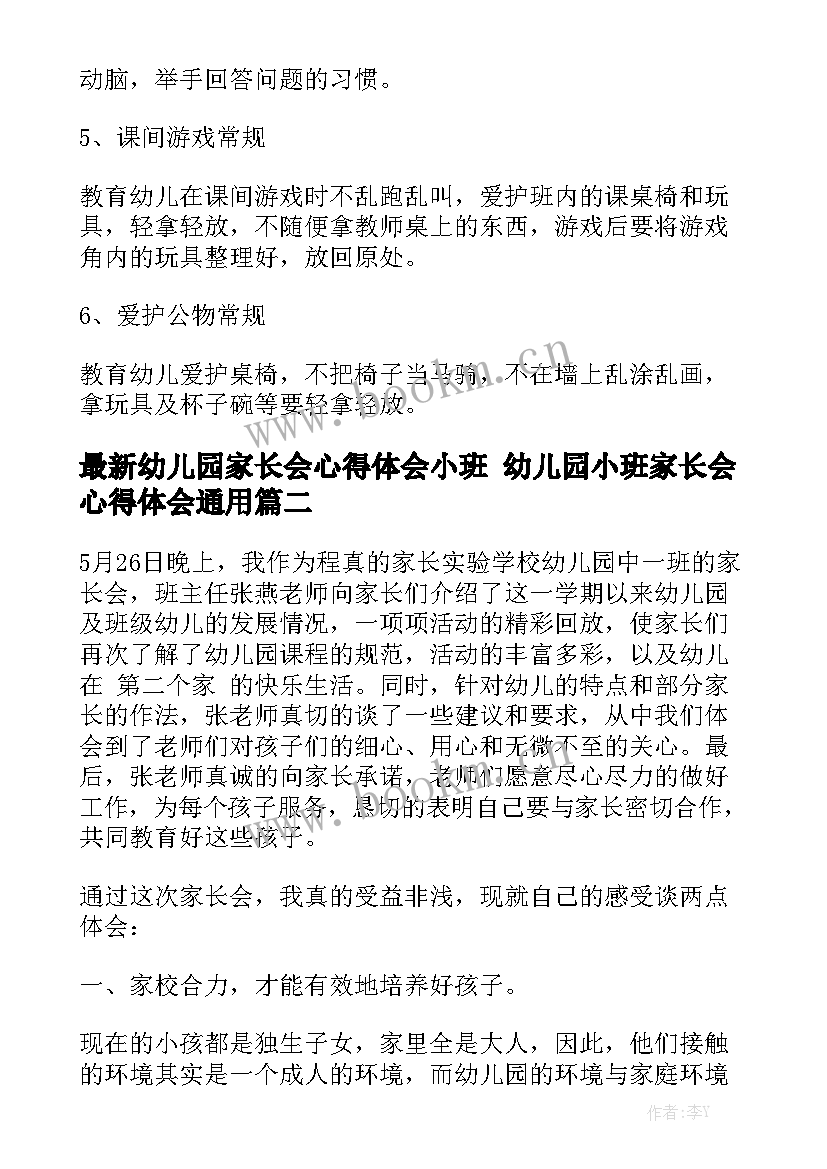 最新幼儿园家长会心得体会小班 幼儿园小班家长会心得体会通用