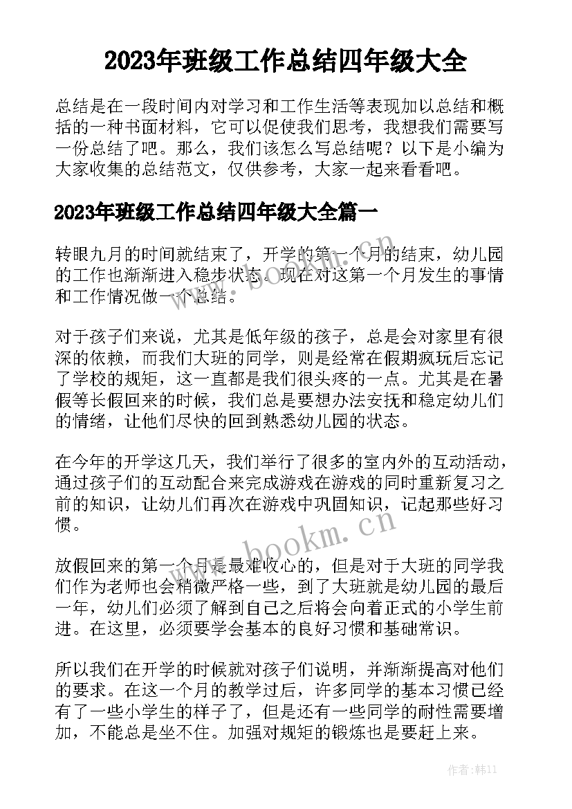 2023年班级工作总结四年级大全