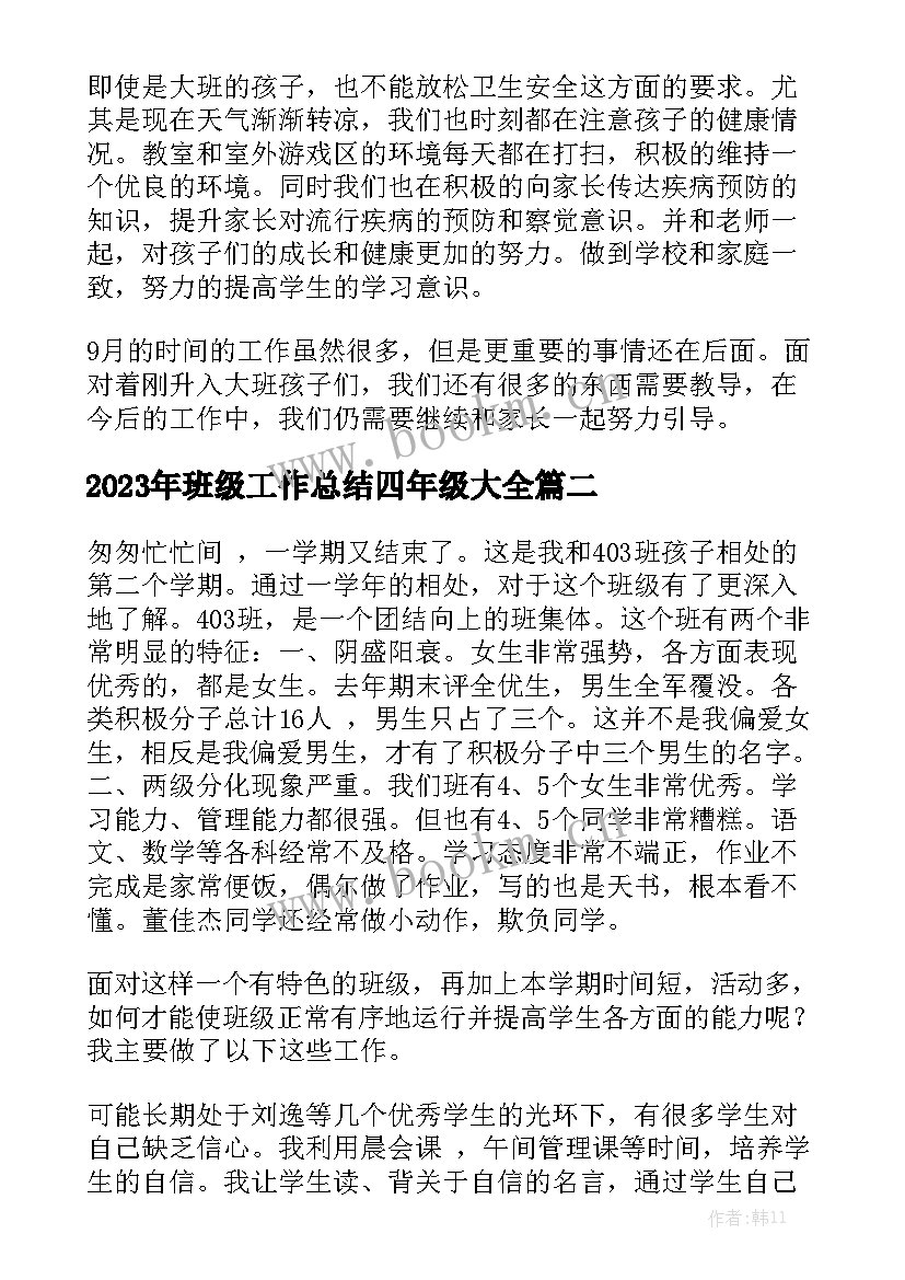 2023年班级工作总结四年级大全