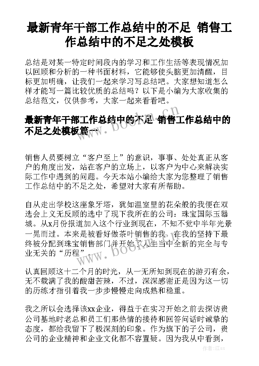 最新青年干部工作总结中的不足 销售工作总结中的不足之处模板