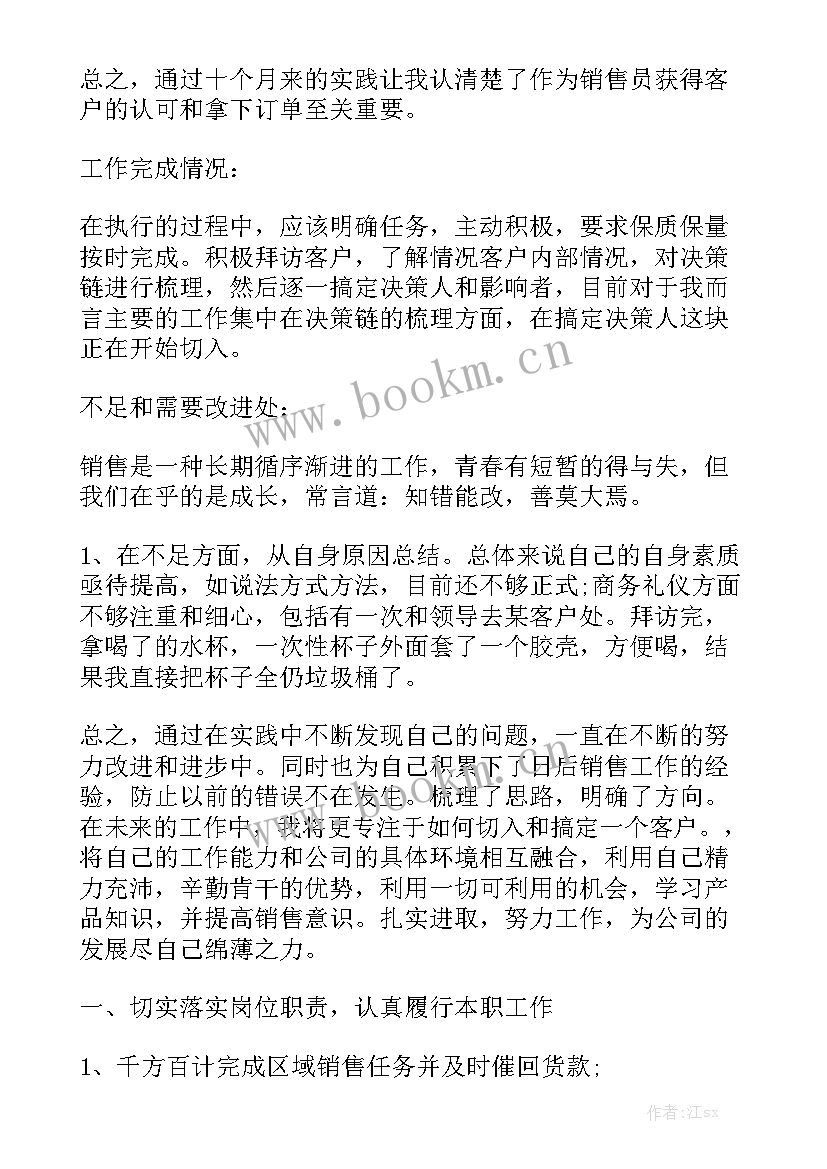 最新青年干部工作总结中的不足 销售工作总结中的不足之处模板