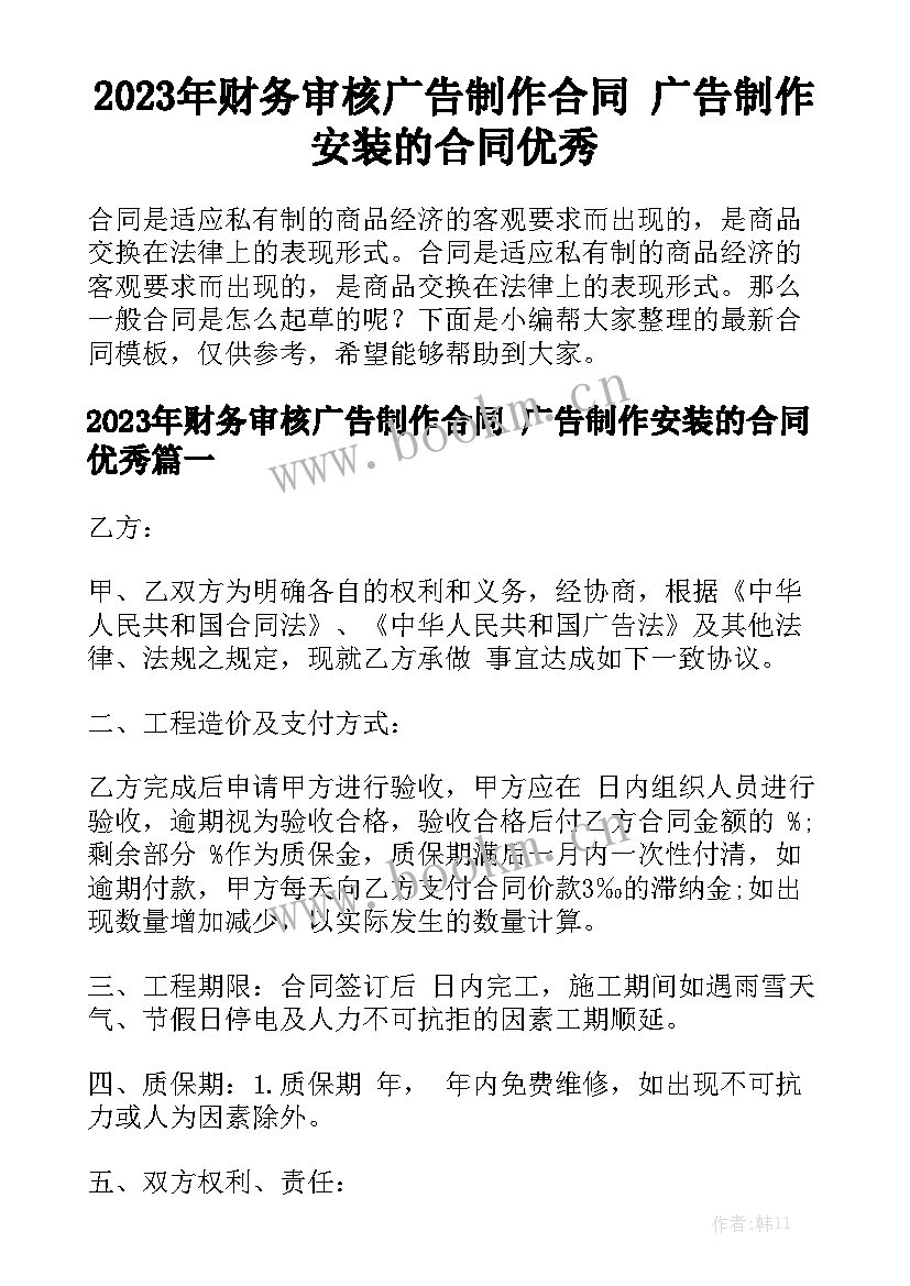 2023年财务审核广告制作合同 广告制作安装的合同优秀