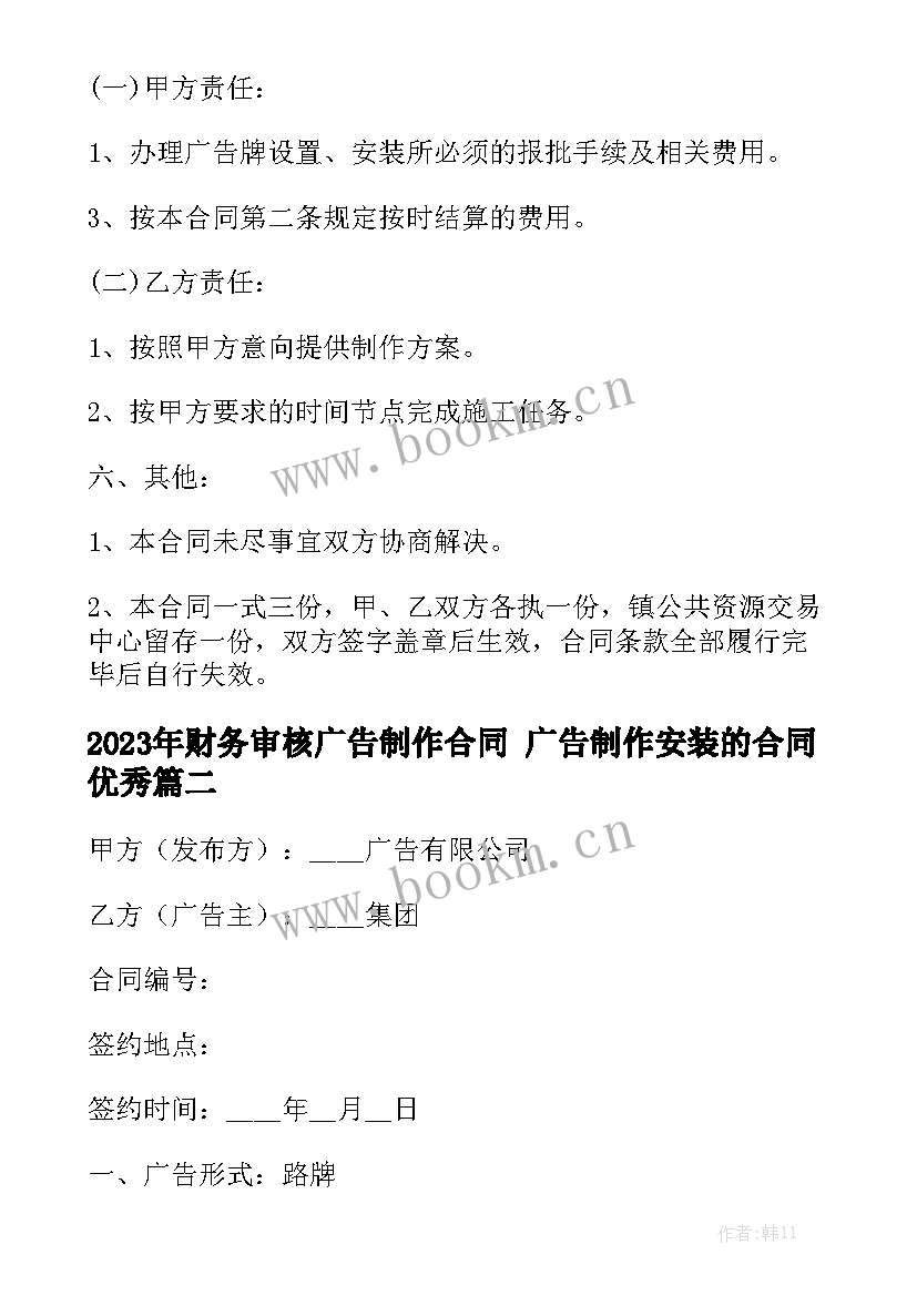 2023年财务审核广告制作合同 广告制作安装的合同优秀