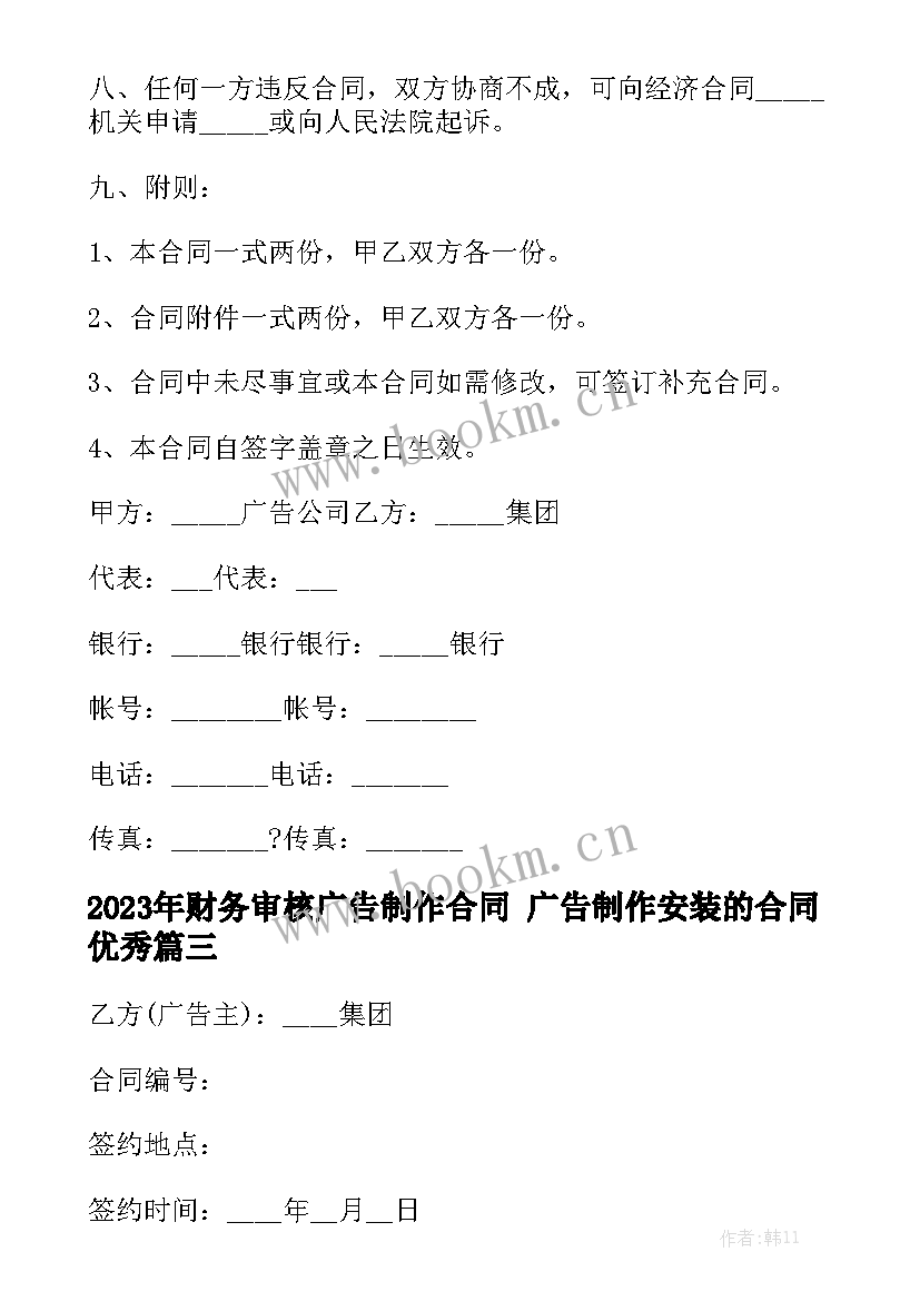 2023年财务审核广告制作合同 广告制作安装的合同优秀