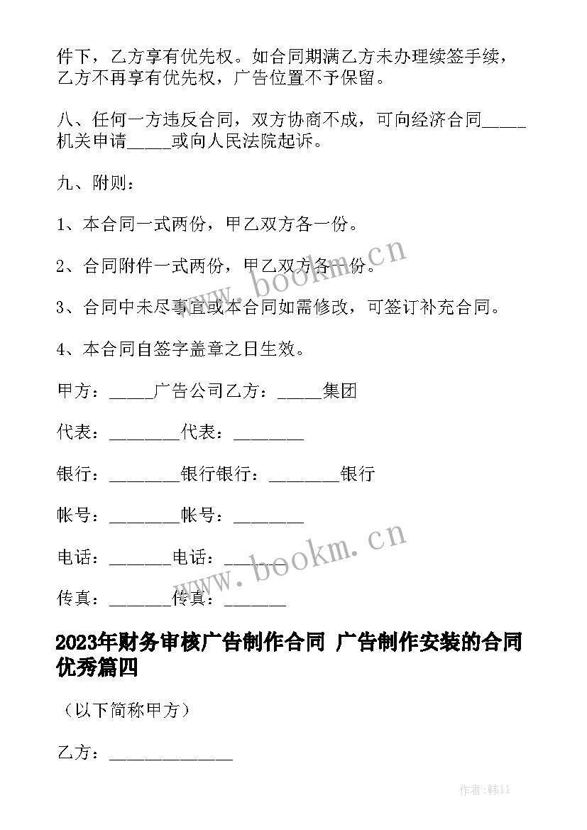 2023年财务审核广告制作合同 广告制作安装的合同优秀