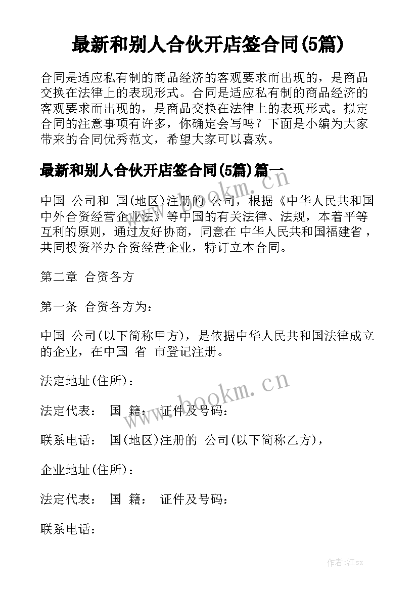 最新和别人合伙开店签合同(5篇)