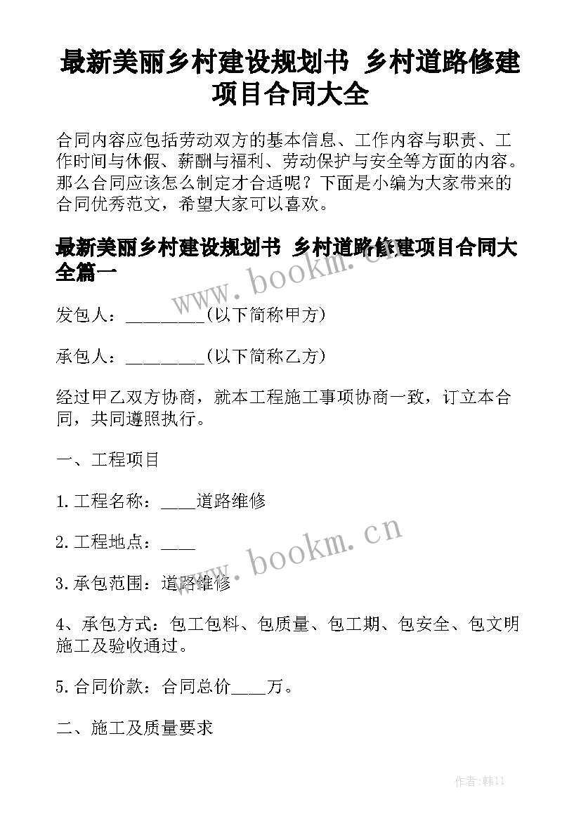 最新美丽乡村建设规划书 乡村道路修建项目合同大全