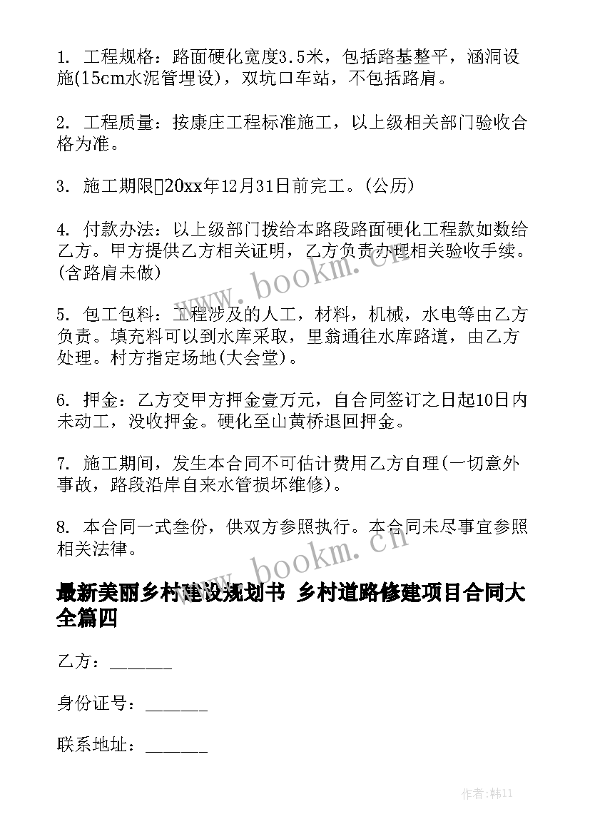 最新美丽乡村建设规划书 乡村道路修建项目合同大全