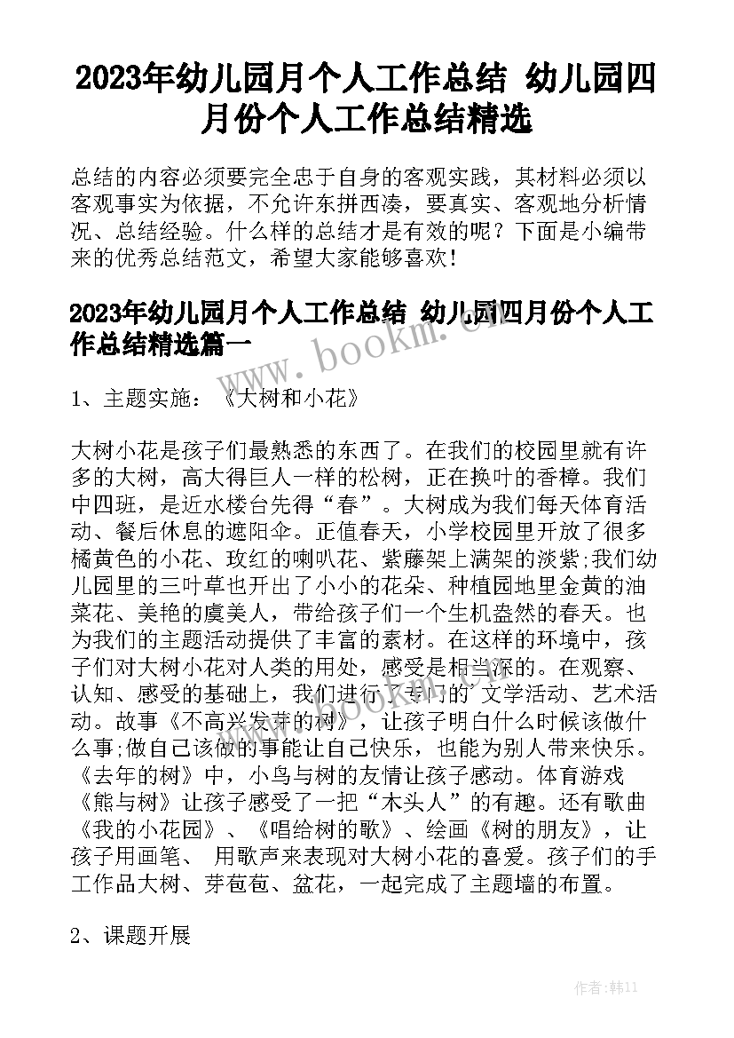 2023年幼儿园月个人工作总结 幼儿园四月份个人工作总结精选