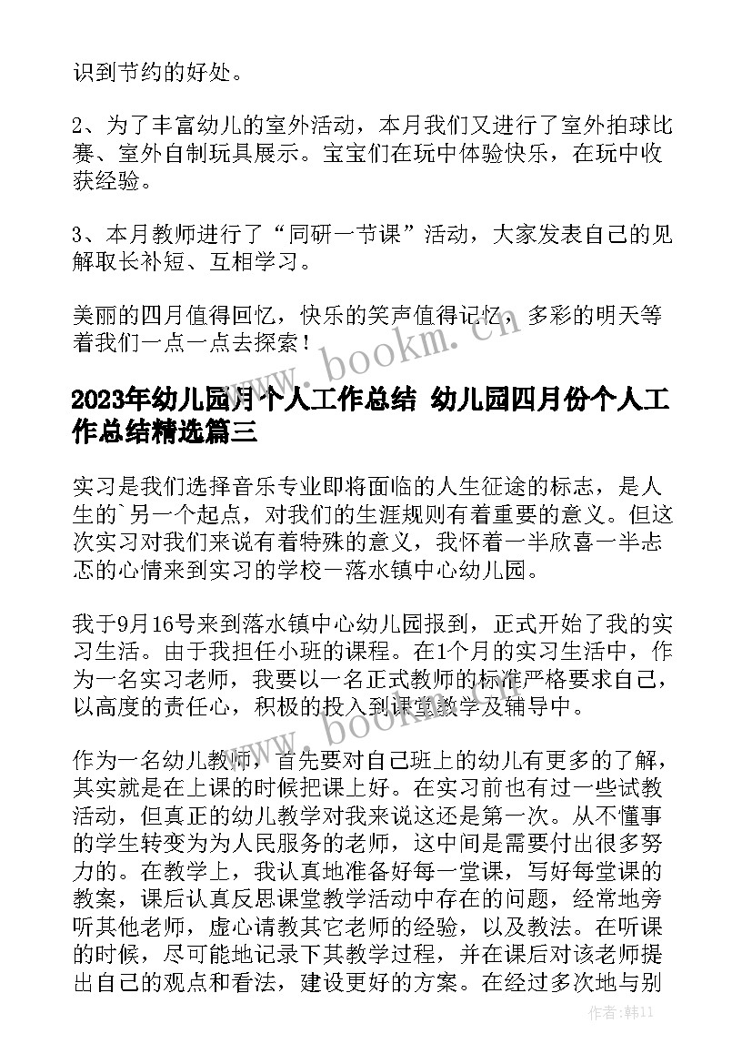 2023年幼儿园月个人工作总结 幼儿园四月份个人工作总结精选