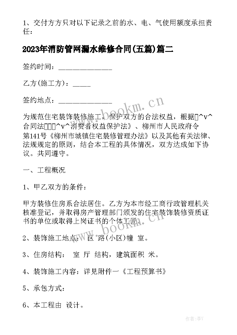 2023年消防管网漏水维修合同(五篇)