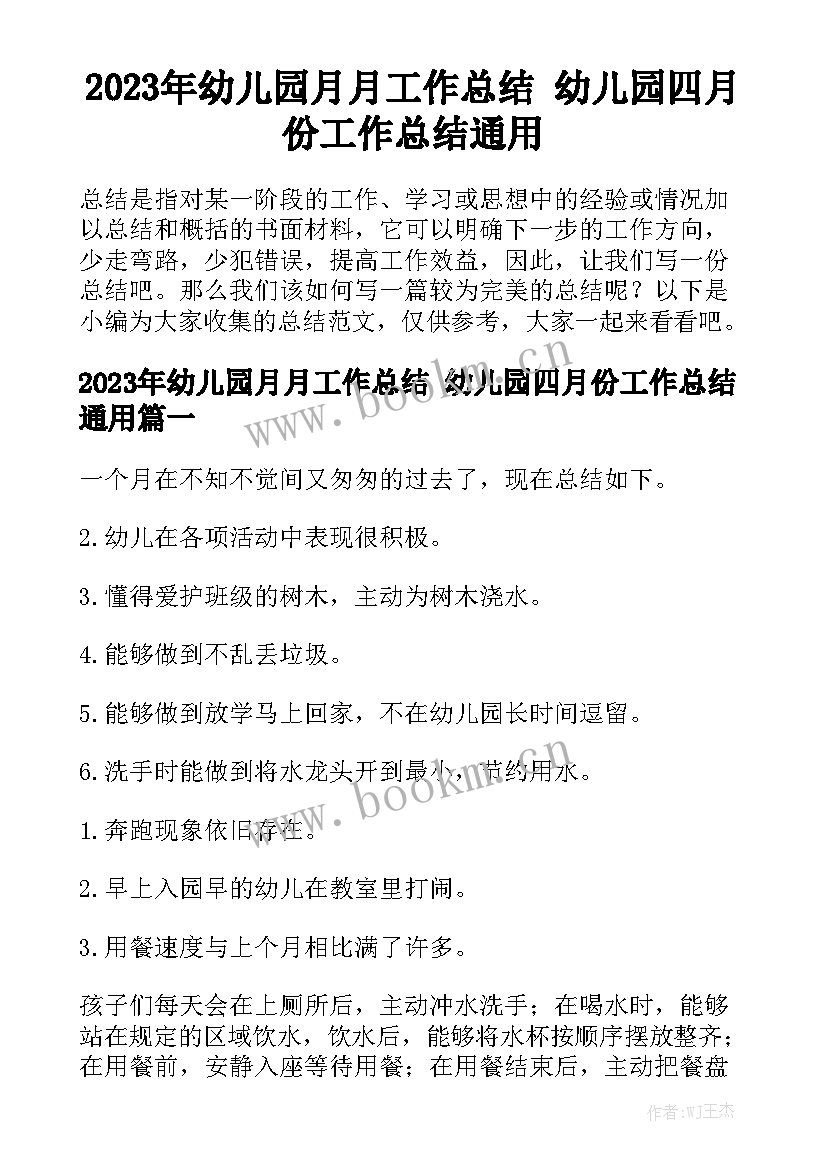 2023年幼儿园月月工作总结 幼儿园四月份工作总结通用