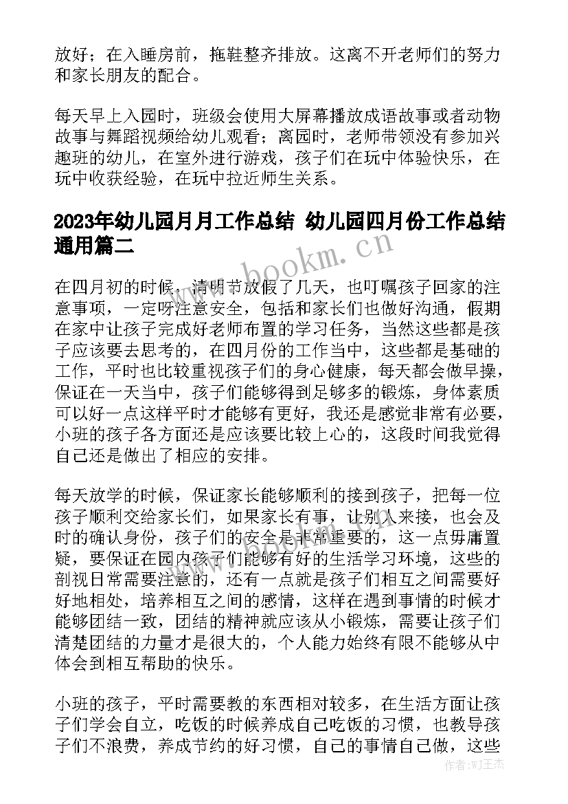 2023年幼儿园月月工作总结 幼儿园四月份工作总结通用