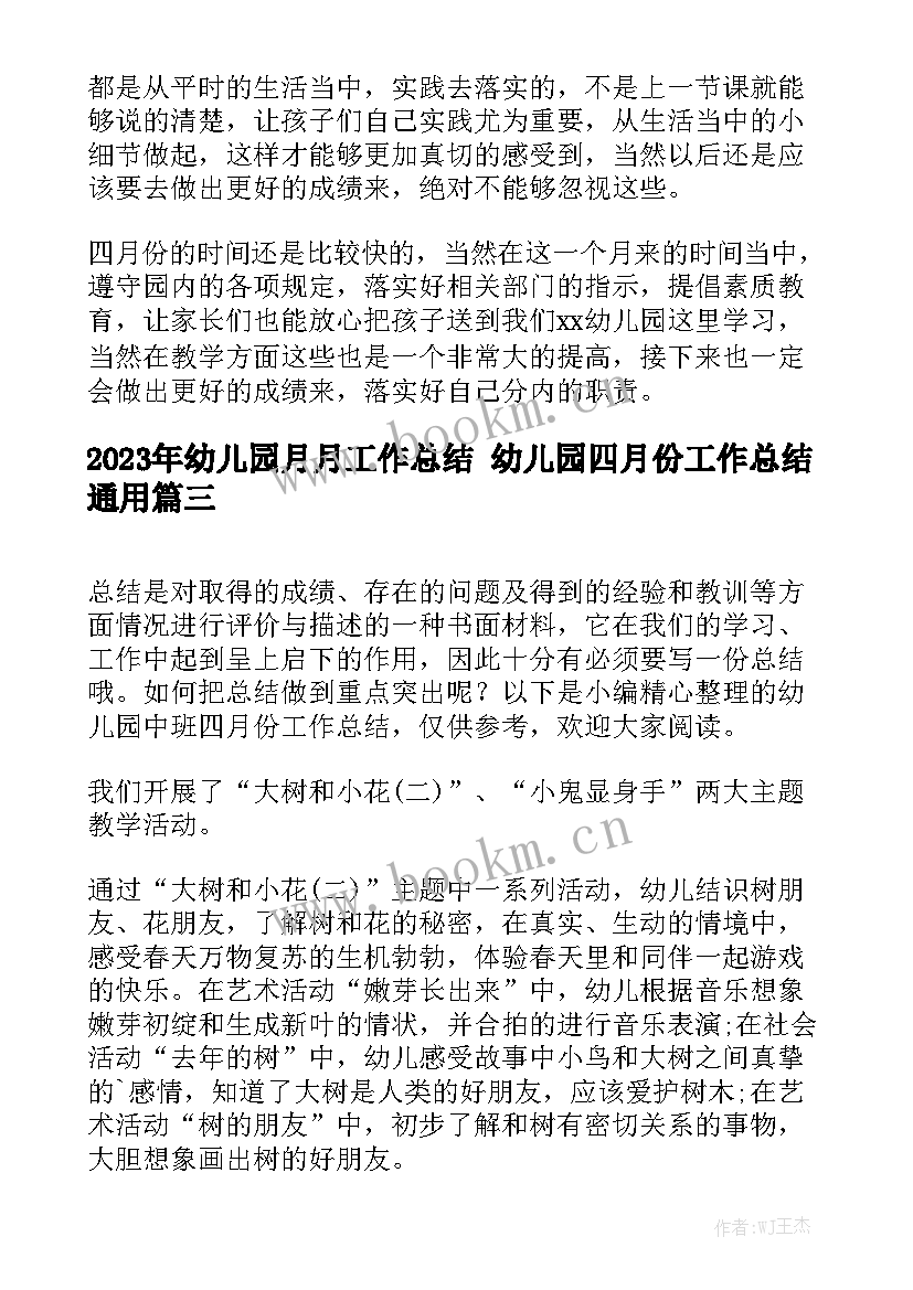 2023年幼儿园月月工作总结 幼儿园四月份工作总结通用