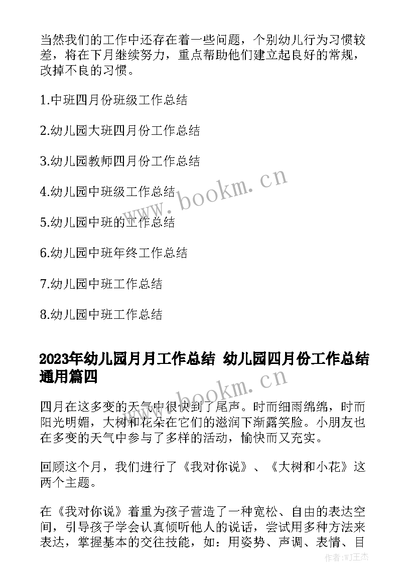 2023年幼儿园月月工作总结 幼儿园四月份工作总结通用