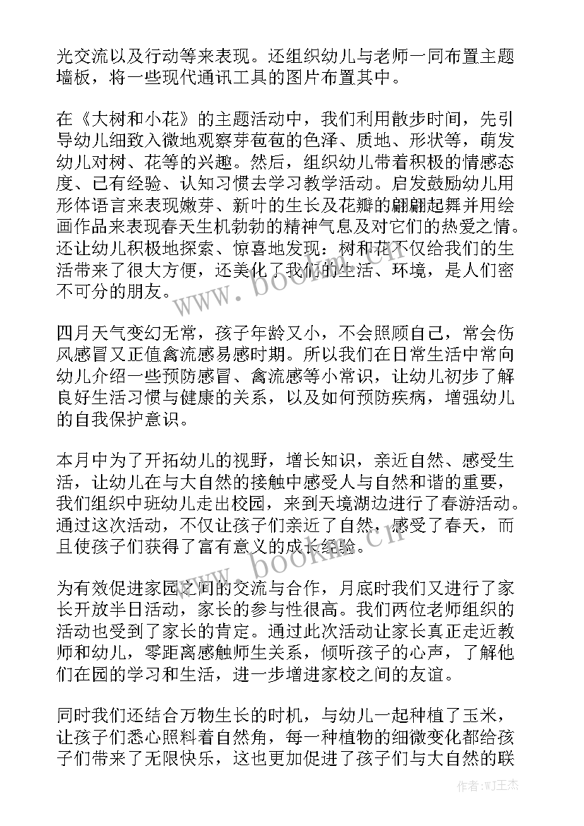 2023年幼儿园月月工作总结 幼儿园四月份工作总结通用