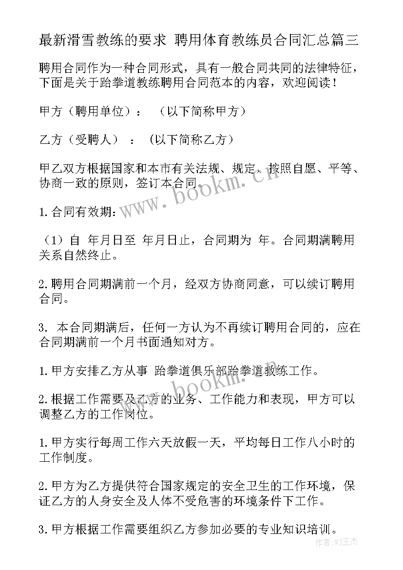 最新滑雪教练的要求 聘用体育教练员合同汇总