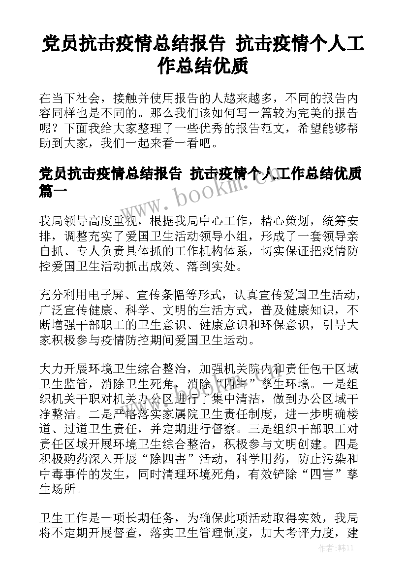 党员抗击疫情总结报告 抗击疫情个人工作总结优质