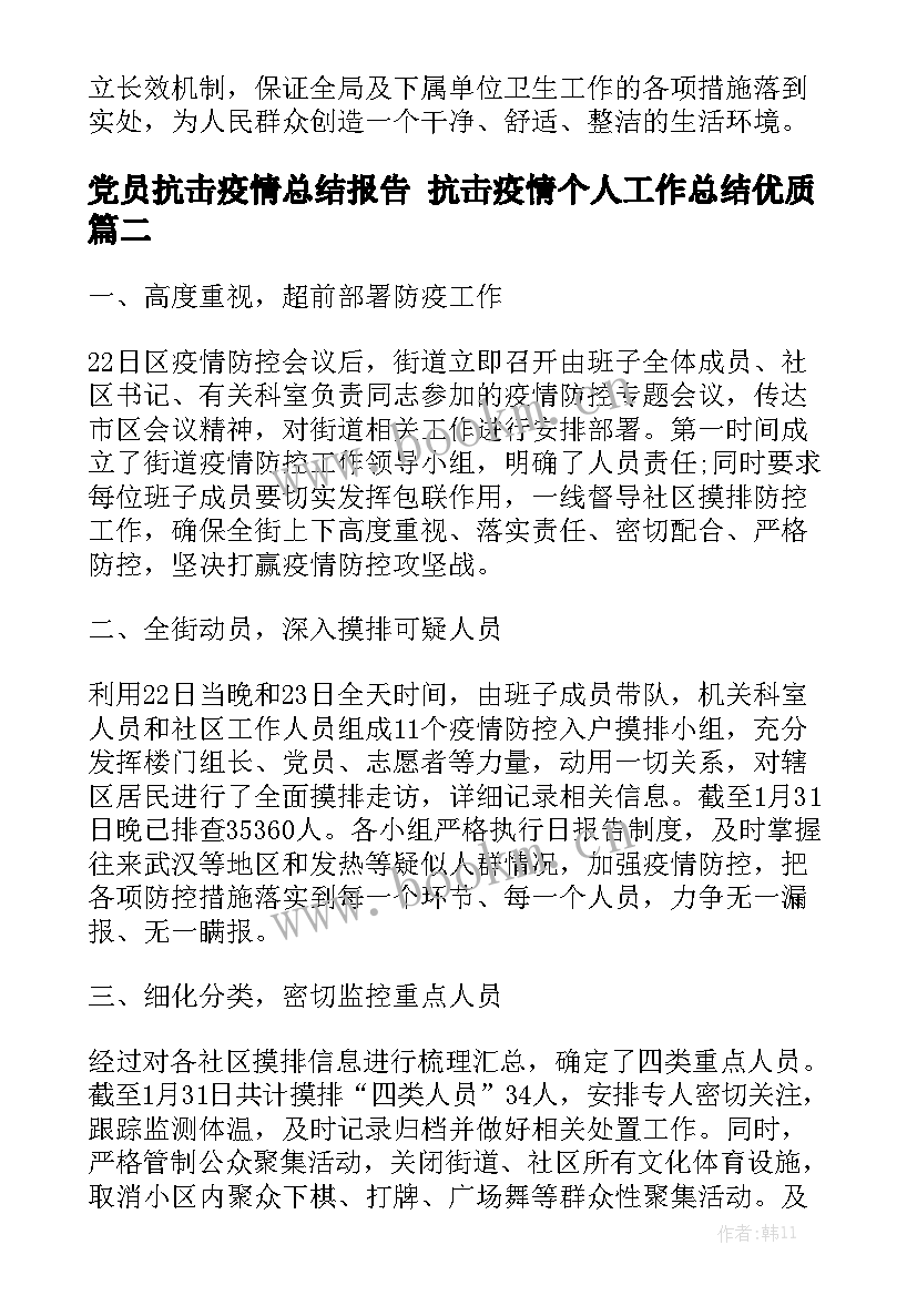 党员抗击疫情总结报告 抗击疫情个人工作总结优质