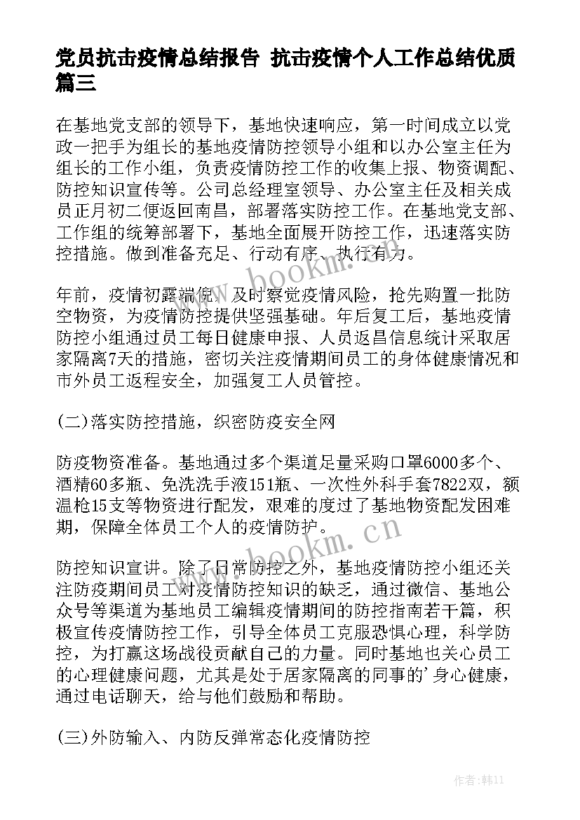 党员抗击疫情总结报告 抗击疫情个人工作总结优质