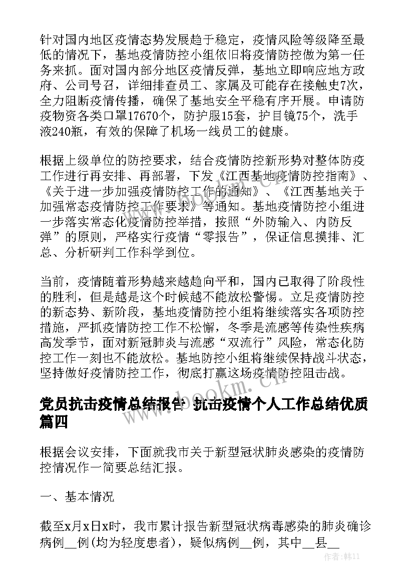 党员抗击疫情总结报告 抗击疫情个人工作总结优质