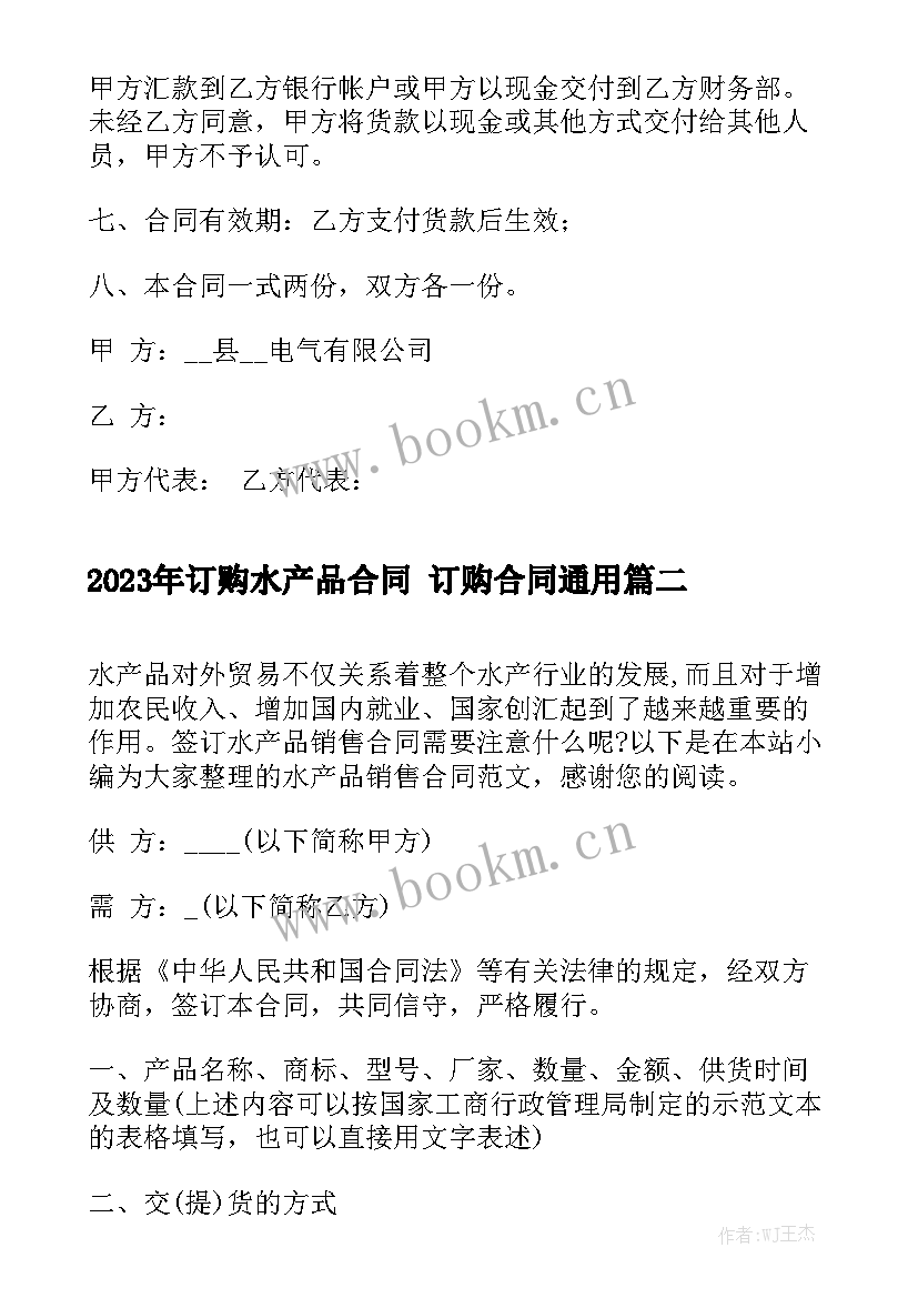 2023年订购水产品合同 订购合同通用