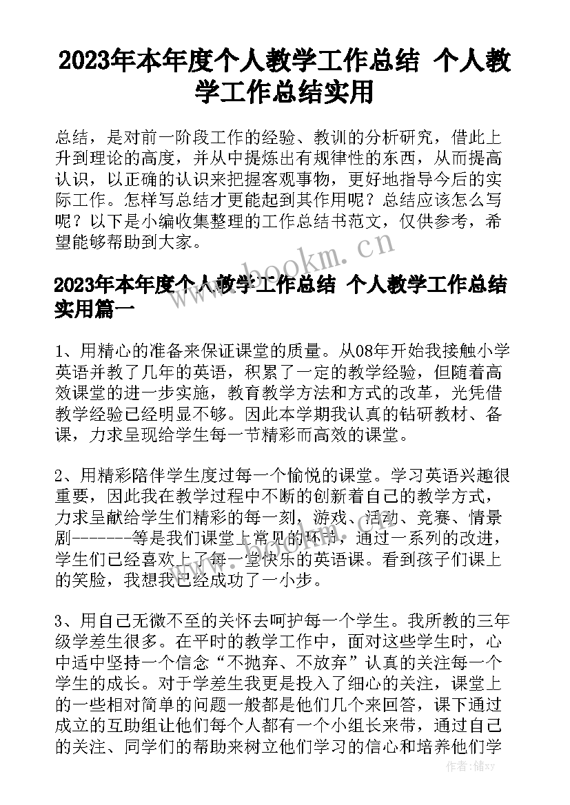 2023年本年度个人教学工作总结 个人教学工作总结实用