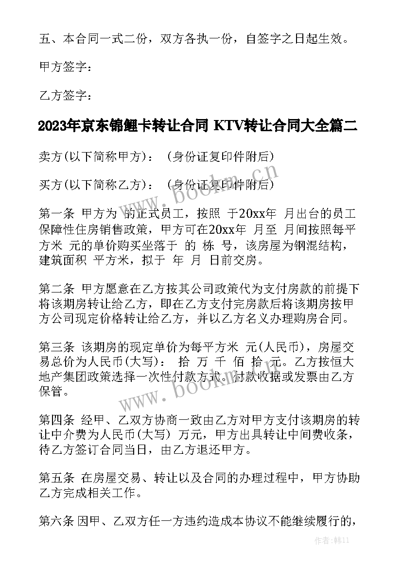 2023年京东锦鲤卡转让合同 KTV转让合同大全