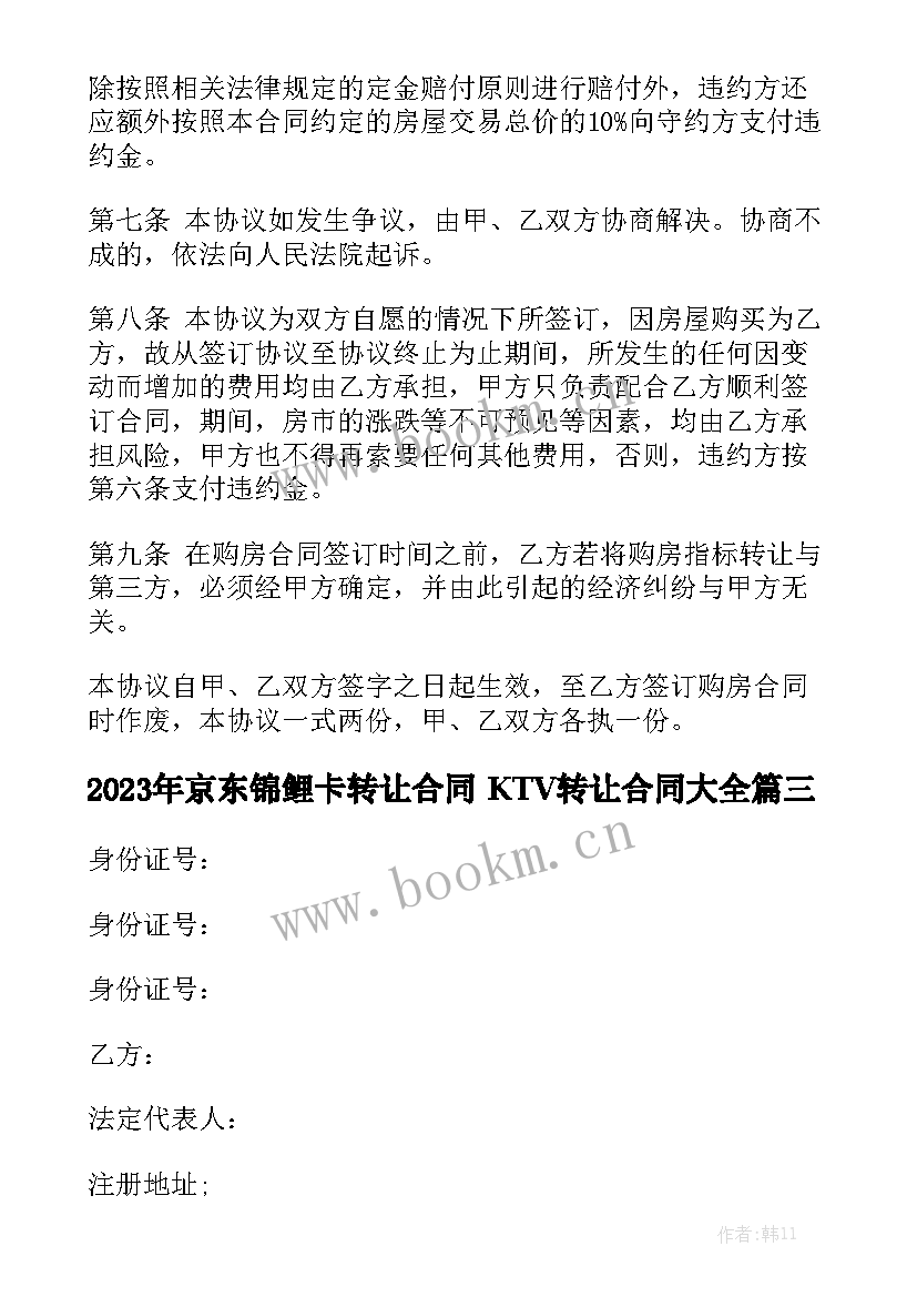 2023年京东锦鲤卡转让合同 KTV转让合同大全