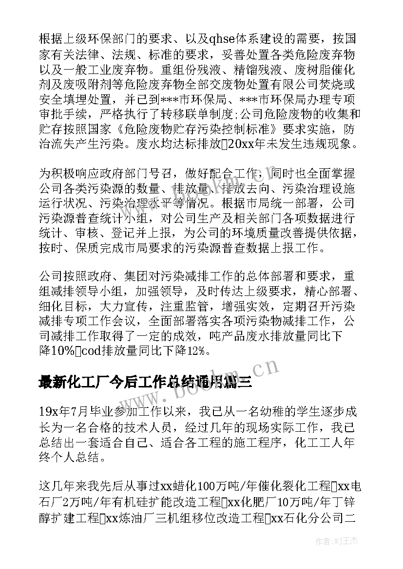 最新化工厂今后工作总结通用