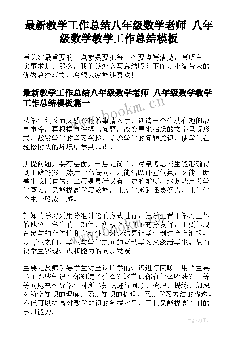 最新教学工作总结八年级数学老师 八年级数学教学工作总结模板