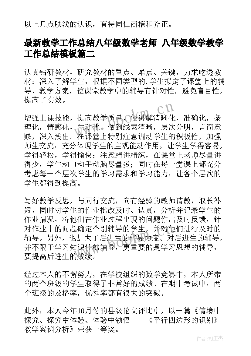 最新教学工作总结八年级数学老师 八年级数学教学工作总结模板