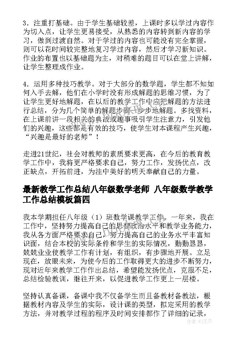 最新教学工作总结八年级数学老师 八年级数学教学工作总结模板