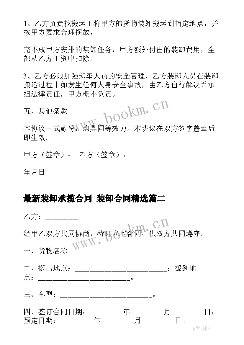 最新装卸承揽合同 装卸合同精选