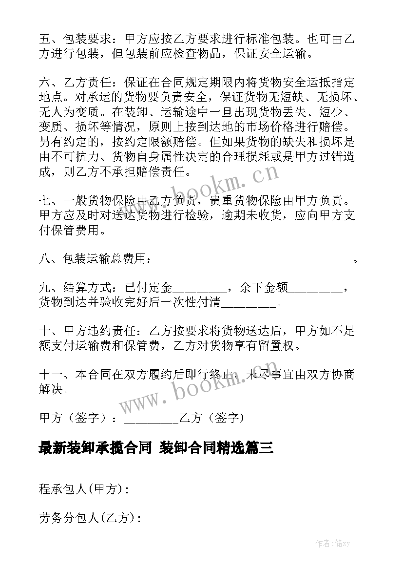 最新装卸承揽合同 装卸合同精选