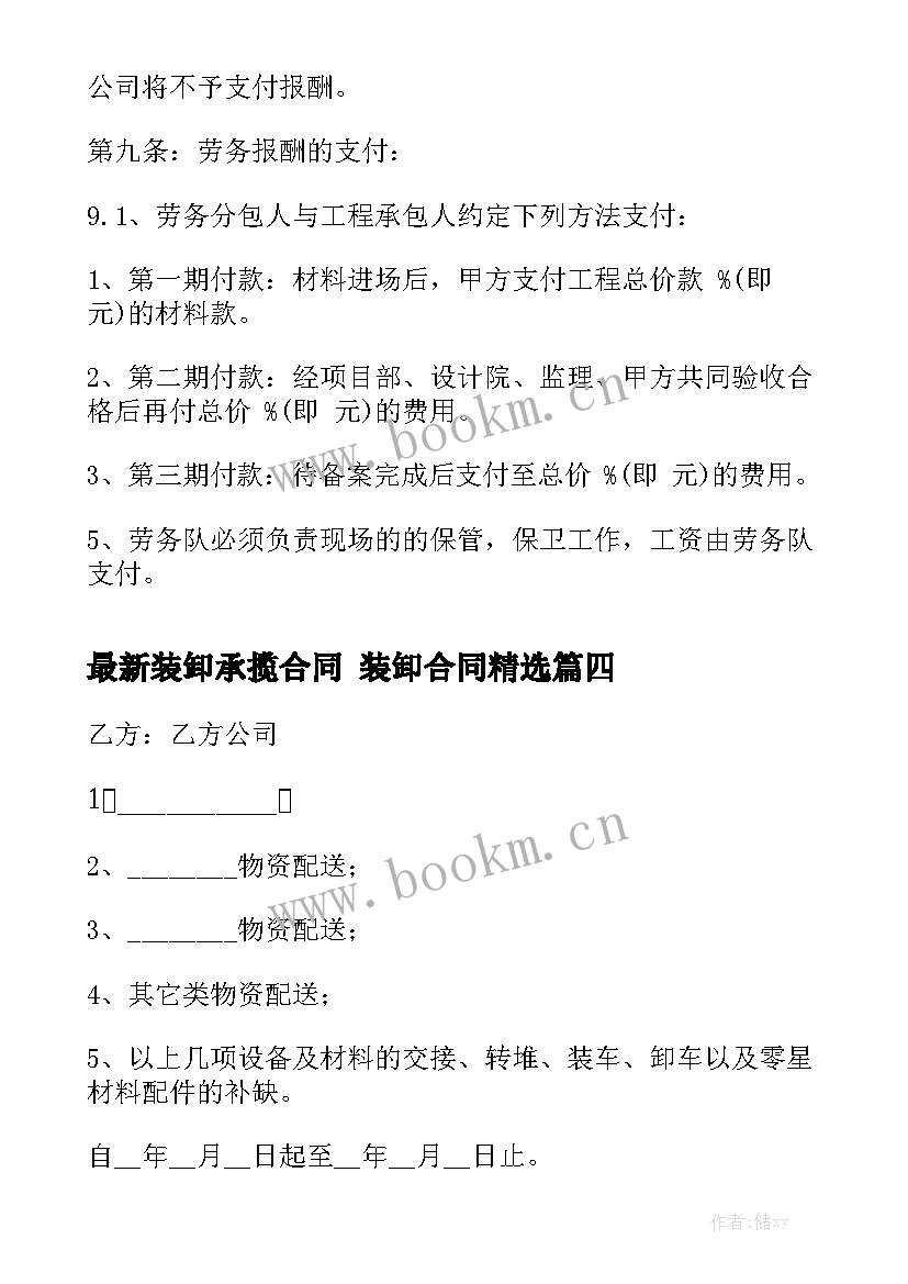 最新装卸承揽合同 装卸合同精选