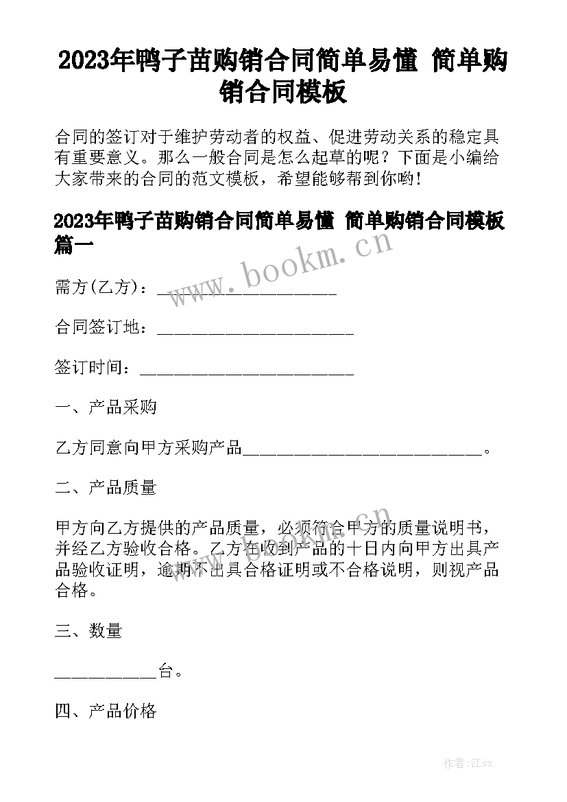 2023年鸭子苗购销合同简单易懂 简单购销合同模板