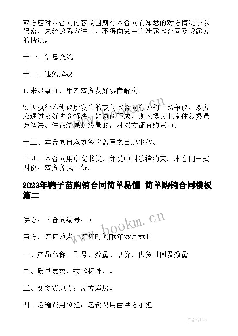 2023年鸭子苗购销合同简单易懂 简单购销合同模板