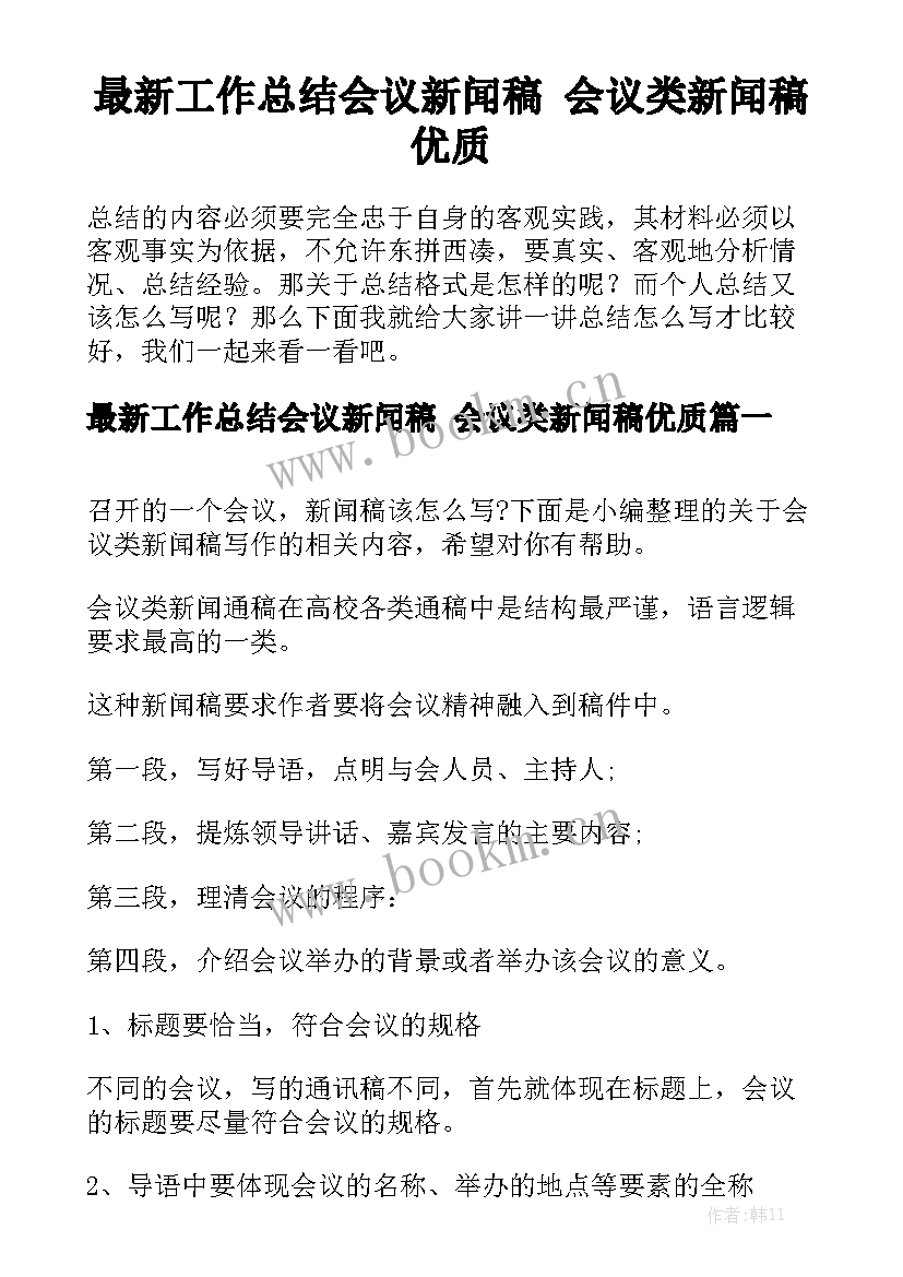 最新工作总结会议新闻稿 会议类新闻稿优质