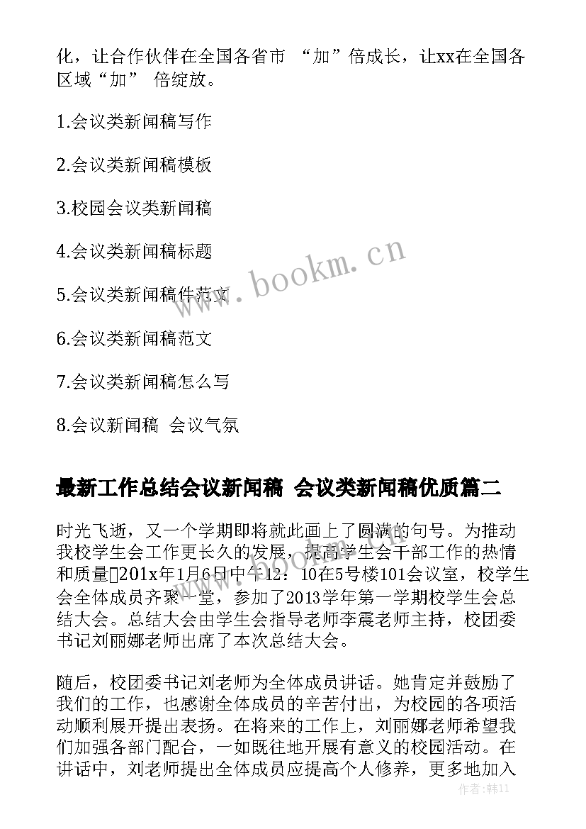 最新工作总结会议新闻稿 会议类新闻稿优质