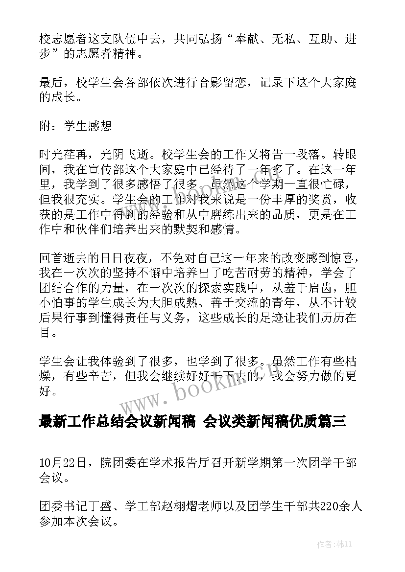 最新工作总结会议新闻稿 会议类新闻稿优质