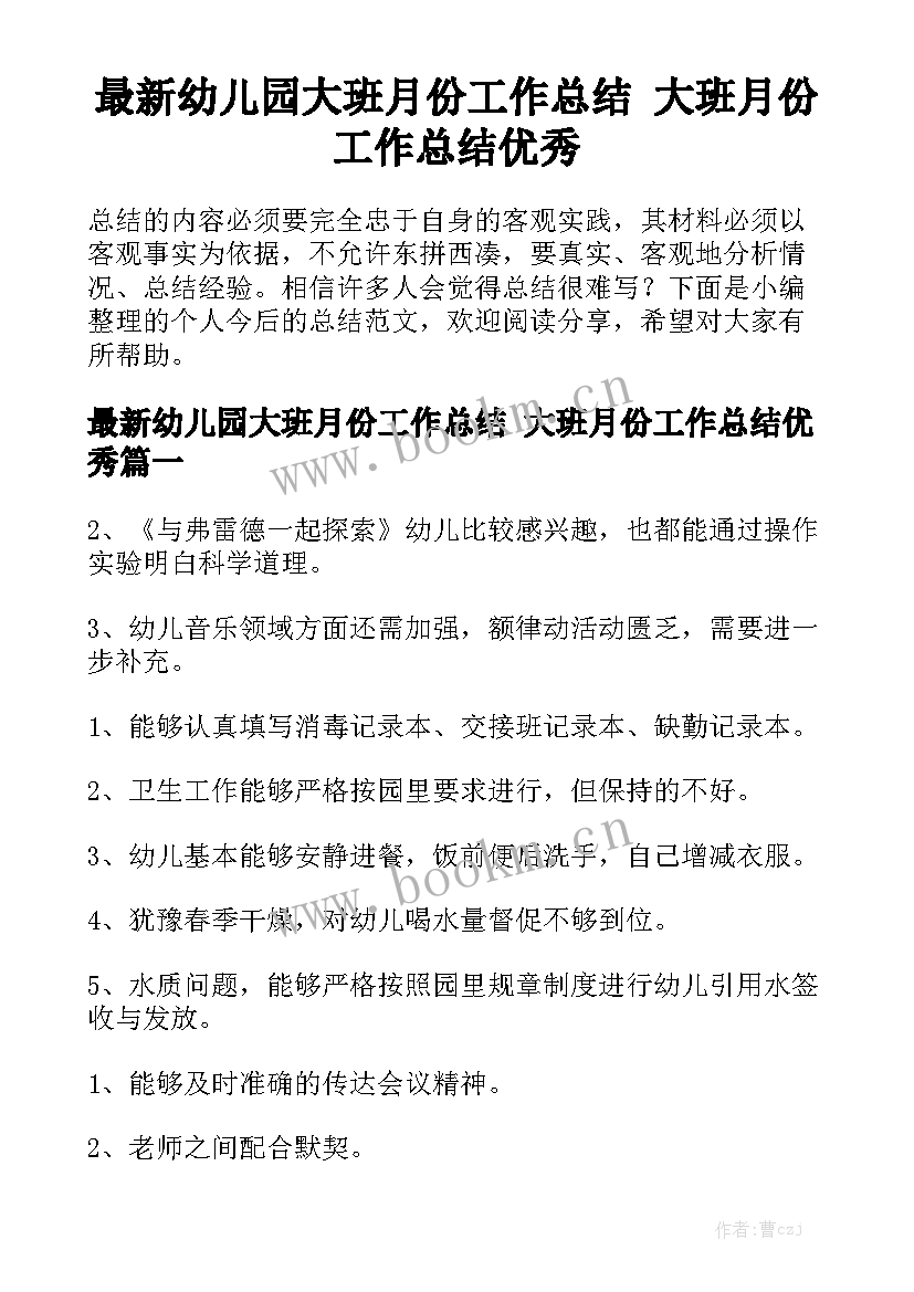 最新幼儿园大班月份工作总结 大班月份工作总结优秀