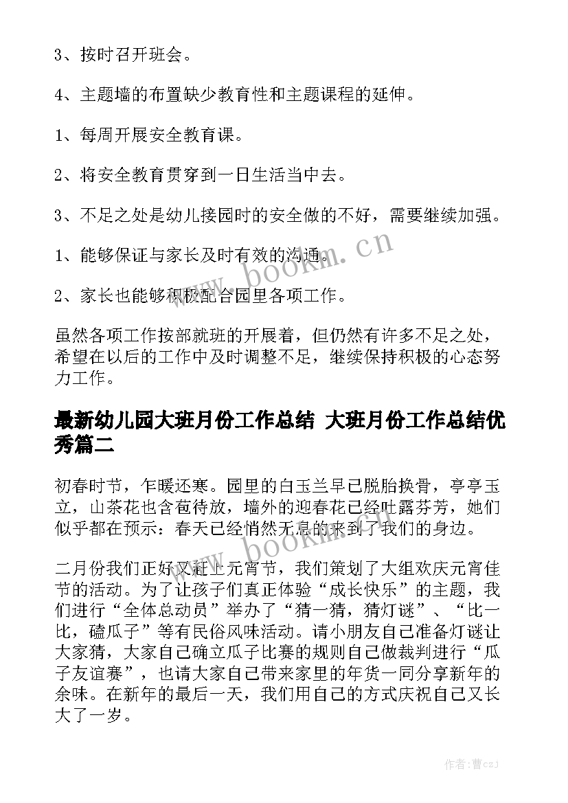 最新幼儿园大班月份工作总结 大班月份工作总结优秀